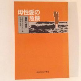 母性愛の危機　体罰と虐待