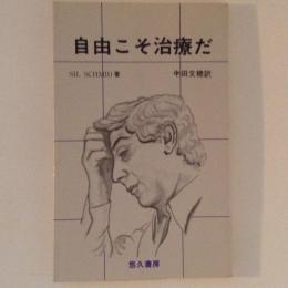 自由こそ治療だ