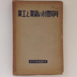 時局農村の副業と工業