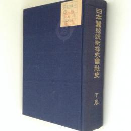 日本蚕糸統制株式会社史　下
