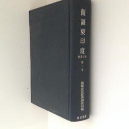 蘭領東印度　南洋叢書第1巻