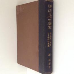 神道の根本研究 : 我が神典に表はれたる宗教的意義