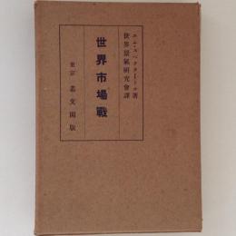 世界市場戦