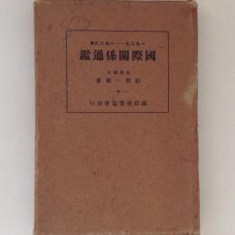 国際関係通鑑　1927-1928年