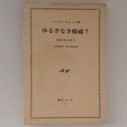 ゆるぎなき権威？　無謬性を問う