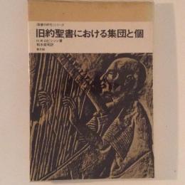 旧約聖書における集団と個　聖書の研究シリーズ