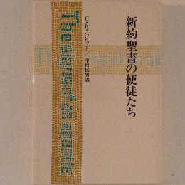 新約聖書の使徒たち