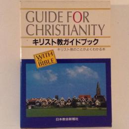キリスト教ガイドブック　キリスト教のことがよくわかる本