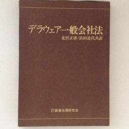 デラウェア一般会社法