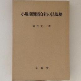 小規模閉鎖会社の法規整