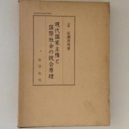 現代国家主権と国際社会の統合原理