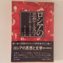 ロシアの思想と文学　その伝統と変革の道