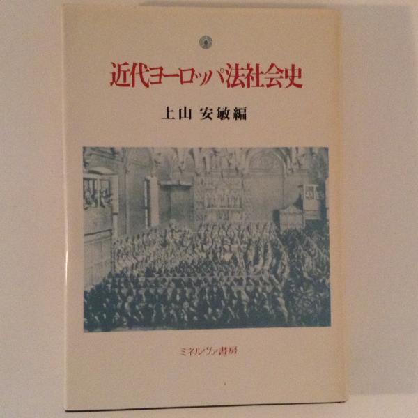 近代ヨーロッパ法社会史(上山安敏 編) / 古本、中古本、古書籍の通販は「日本の古本屋」
