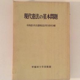 現代憲法の基本問題