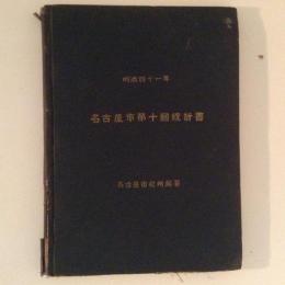 名古屋市第10回統計書　明治41年