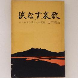 浜なす哀歌　ひたむきな愛と心の記録