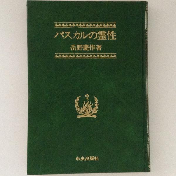 パスカルの霊性 岳野慶作 古書かんたんむ 古本 中古本 古書籍の通販は 日本の古本屋 日本の古本屋