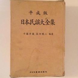 平成版　日本民謡大全集　上下巻揃