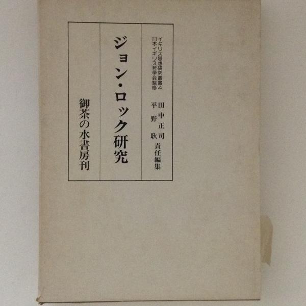 ジョン ロック研究 イギリス思想研究叢書４ 田中正司 平野耿 編 古本 中古本 古書籍の通販は 日本の古本屋 日本の古本屋