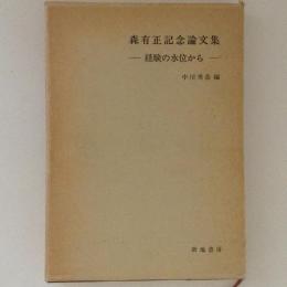 森有正記念論文集　経験の水位から