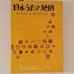 日本うたの地図 : 県の歌・県の木・県の花・県の鳥