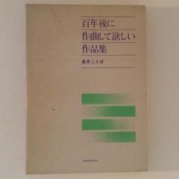 百年後に作曲して欲しい作品集