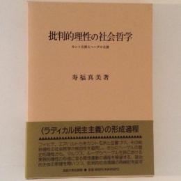 批判的理性の社会哲学　カント左派とヘーゲル左派