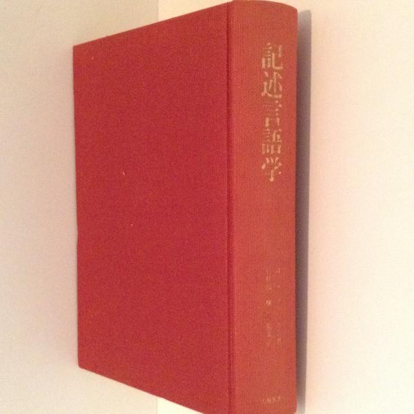 記述言語学(H.A.グリースン 著 竹林滋・横山一郎 共訳) / 古本、中古本