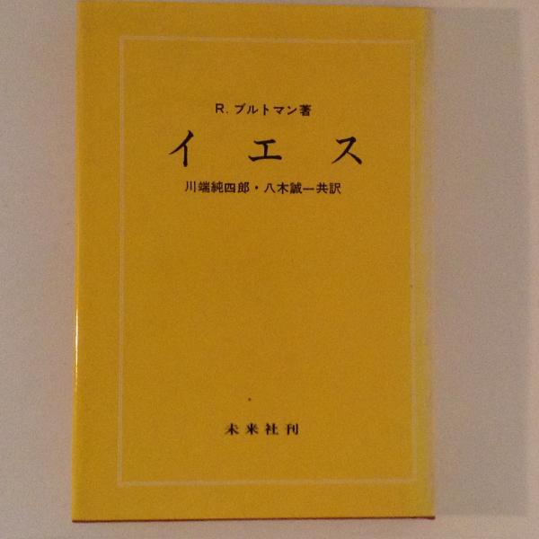 イエス R ブルトマン 著 川端純四郎 八木誠一 訳 古本 中古本 古書籍の通販は 日本の古本屋 日本の古本屋