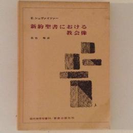 新約聖書における教会像　現代神学双書34