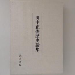 田中正俊歴史論集