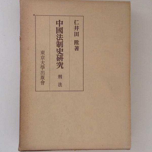 中国法制史研究 刑法(仁井田陞 著) / 古本、中古本、古書籍の通販は 