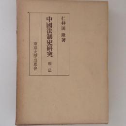 中国法制史研究 刑法(仁井田陞 著) / 古本、中古本、古書籍の通販は 