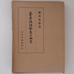 秦漢政治制度の研究