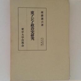 東アジア政治史研究　東大社会科学研究叢書27