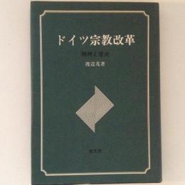 ドイツ宗教改革　精神と歴史