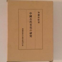 中国古代文化の研究