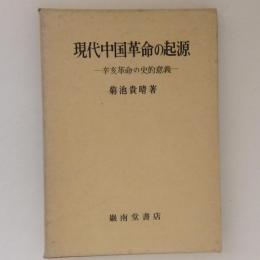 現代中国革命の起源　辛亥革命の史的意義