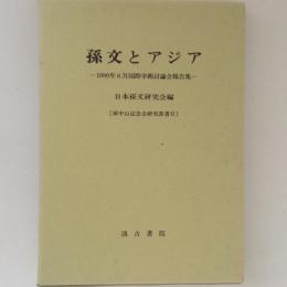 孫文とアジア 1990年8月国際学術討論会報告集