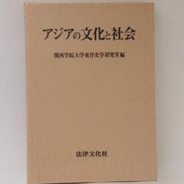 アジアの文化と社会