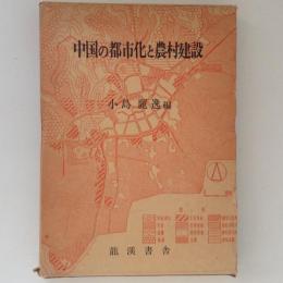 中国の都市化と農村建設