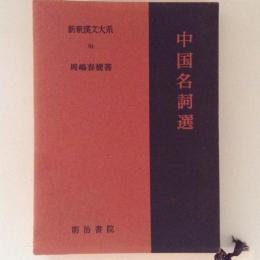 中国名詞選　新釈漢文大系84