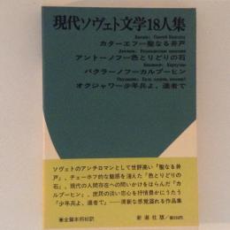 現代ソヴエト文学18人集 ３