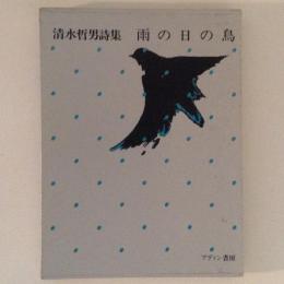 清水哲男詩集　雨の日の鳥