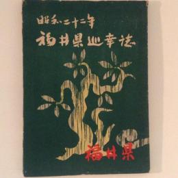 昭和22年　福井県巡幸誌