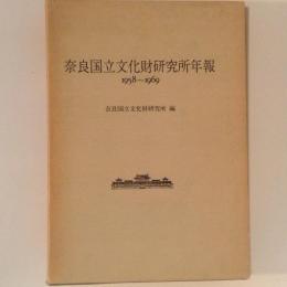 奈良国立文化財研究所年報　1958?1969