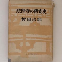 法隆寺の研究史