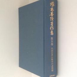 塚本善隆著作集 ５ 中国近世仏教史の諸問題