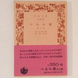 ペルル嬢 他七篇 岩波文庫