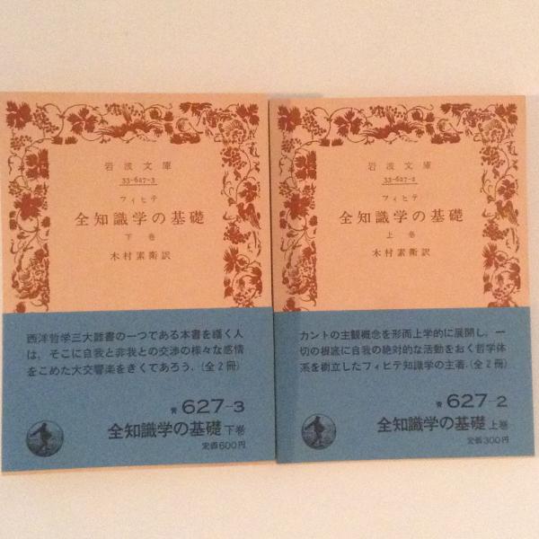 フィヒテ 岩波文庫 6冊 フィヒテ 岩波文庫 6冊